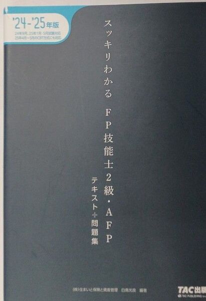 スッキリわかるFP技能士2級・AFPテキスト+問題集 2024-2025年版 (スッキリわかるシリーズ) 白鳥光良/編著(送料込)