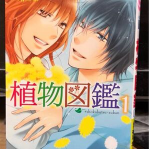 植物図鑑 1巻