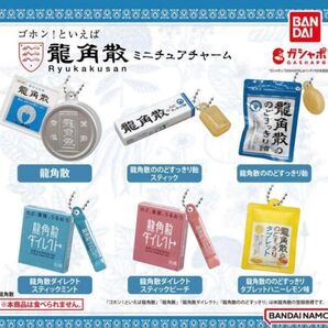 購入前コメント必須【龍角散ガチャ】龍角散タブレット1個