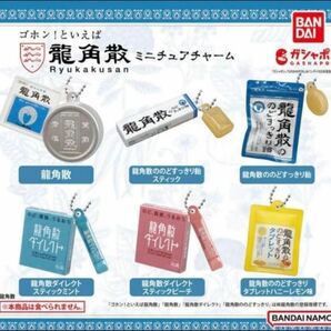 コメント必須【龍角散ガチャ/タブレット1個】