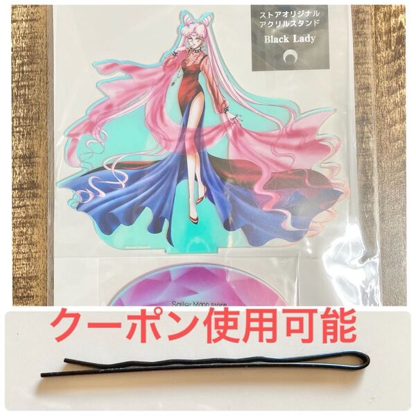 ヘアピン セーラームーンストアオリジナル アクリルスタンド ブラックレディ ちびうさ スモールレディ ちびムーン アクスタ