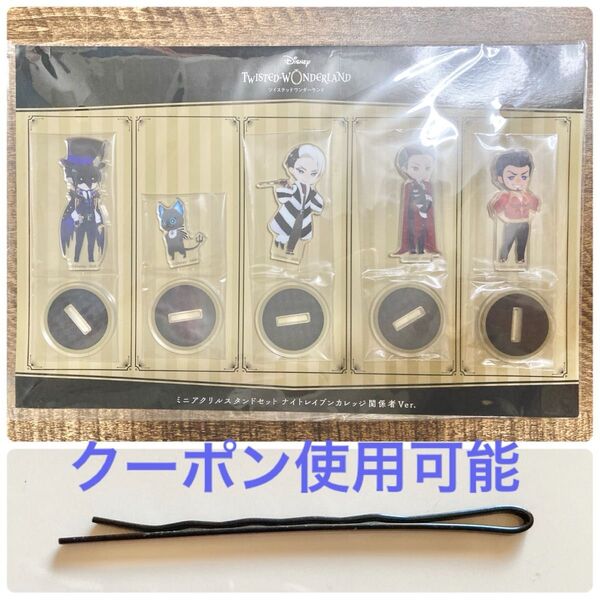 ヘアピン ディズニー ツイステッドワンダーランドナイトレイブンカレッジ 関係者Ver. ミニアクリルスタンドセット アクスタ
