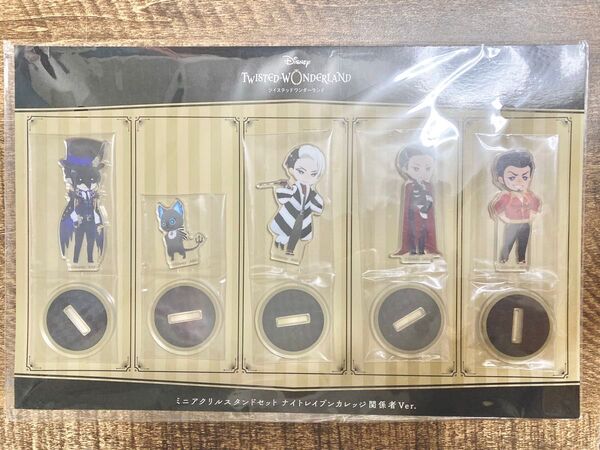 ディズニー ツイステッドワンダーランドナイトレイブンカレッジ 関係者Ver. ミニアクリルスタンドセット アクスタ