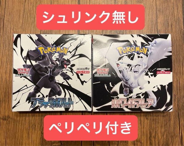 ポケモンカードゲーム ブラックボルト・ホワイトフレア【未開封品シュリンク無し】各1BOX
