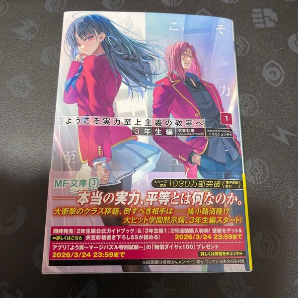 ようこそ実力至上主義の教室へ 3年生編 1巻 初版 新品未読品