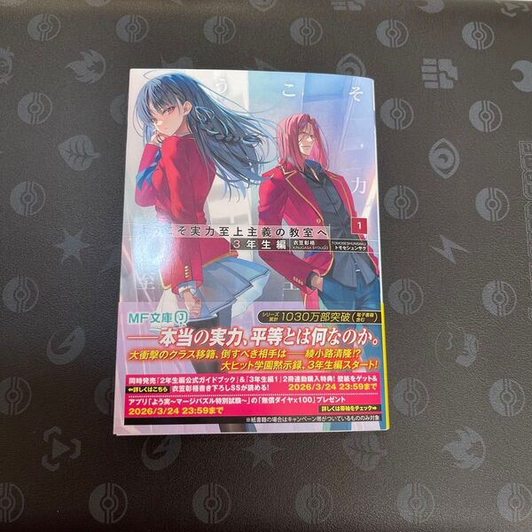 ようこそ実力至上主義の教室へ 3年生編 1巻 初版 新品未読品