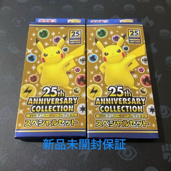 ポケモンカード 25th anniversary スペシャルセット 新品未開封 完全未開封保証 2BOX