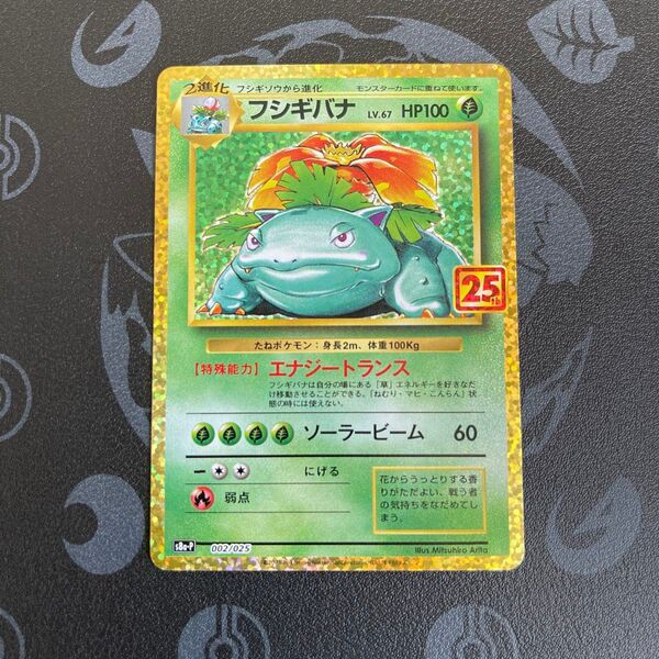 ポケモンカード フシギバナ 25th ANNIVERSARY edition プロモ