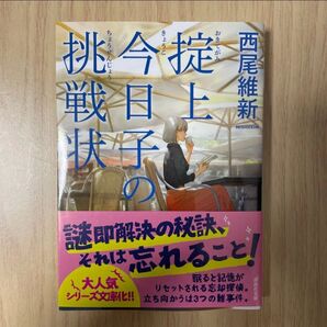 掟上今日子の挑戦状 西尾維新 講談社文庫 ライトノベル 文庫版 ラノベ 帯付き