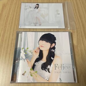 田村ゆかり CD ミニアルバム Felice 2025年6月18日発売品 特典付き 非売品 ブロマイド 全国共通ver.