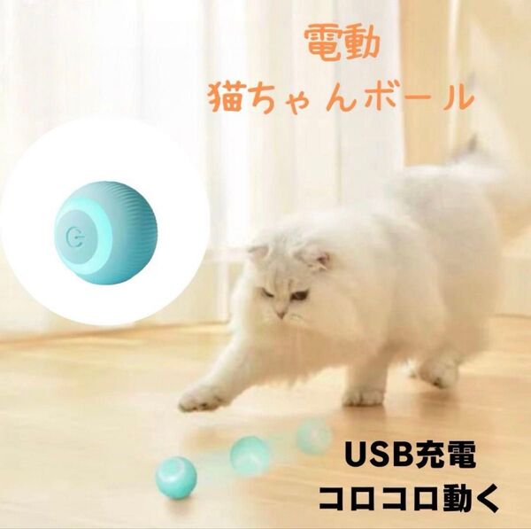電動 猫おもちゃ USB充電 ストレス発散 自動回避 猫 ペット