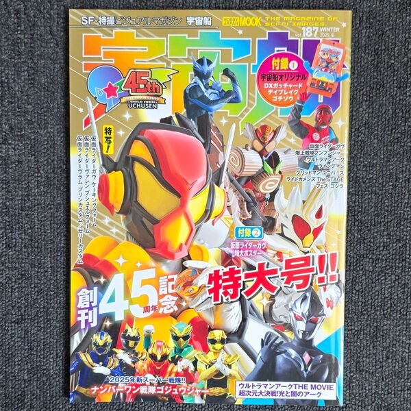 宇宙船 vol.187 仮面ライダーガヴ特大ポスター付き雑誌のみ
