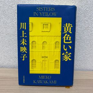 黄色い家 川上未映子