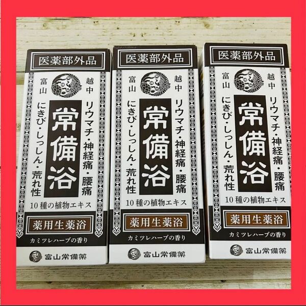 常備浴3本