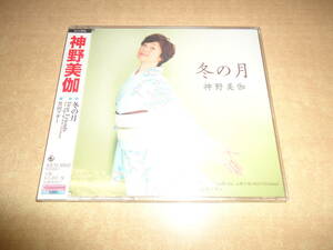 クリックポスト送料185円　未開封　シングル　神野美伽　冬の月　※注※ ご入札にあたりましては、商品説明をよくお読み下さいませ