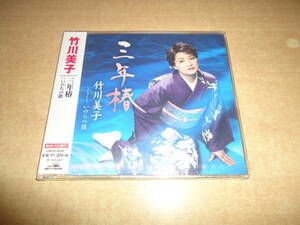 クリックポスト送料185円　未開封　シングル　竹川美子　三年椿　※注※ ご入札にあたりましては、商品説明をよくお読み下さいませ