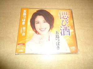 クリックポスト送料185円　未開封　シングル　五島つばき　偲び酒　※注※ ご入札にあたりましては、商品説明をよくお読み下さいませ