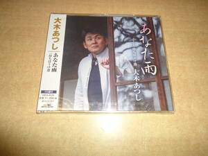 クリックポスト送料185円　未開封　シングル　大木あつし　あなた雨　※注※ ご入札にあたりましては、商品説明をよくお読み下さいませ