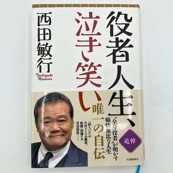 役者人生、泣き笑い 西田敏行/著