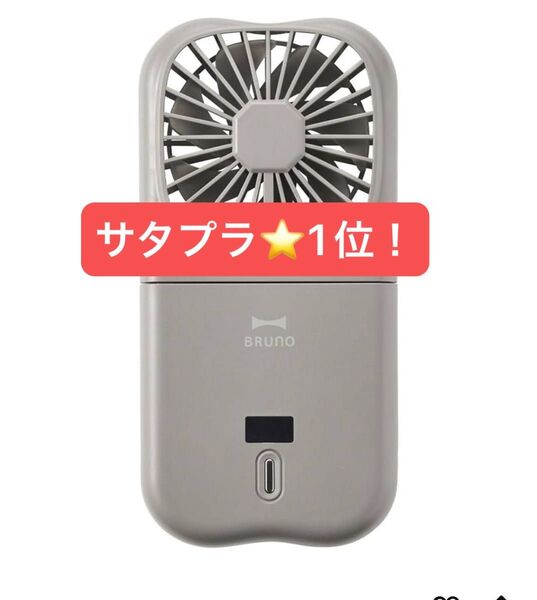 【サタプラで紹介 1位!】BRUNO ブルーノ 機 ハンディファン 5WAY Type-C充電 チャコール