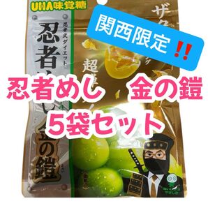 【5袋セット】UHA味覚糖 忍者めし 金の鎧 マスカット味 金箔入り!