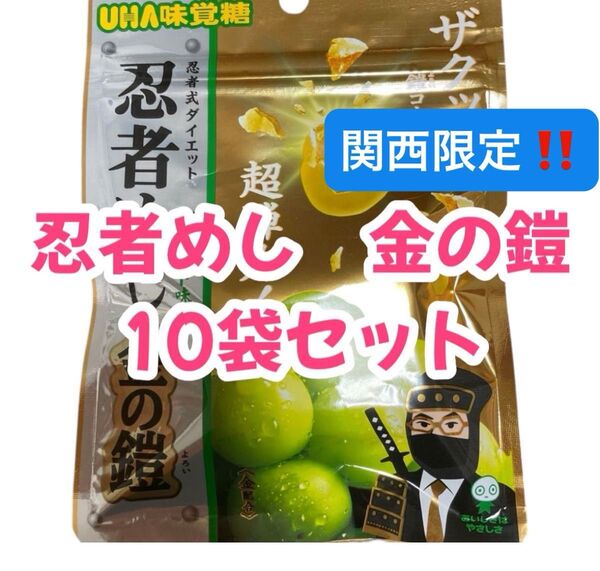 【10袋セット】UHA味覚糖 忍者めし 金の鎧 マスカット味 金箔入り!