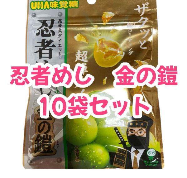 【10袋セット】UHA味覚糖 忍者めし 金の鎧 マスカット味 40g×10袋