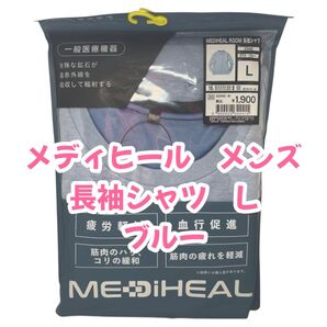 大人気 長袖シャツ メディヒール リカバリーウェア L サイズ