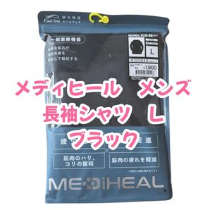 大人気 長袖シャツ メディヒール リカバリーウェア Lサイズ