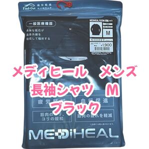 大人気 長袖シャツ メディヒール リカバリーウェア Mサイズ