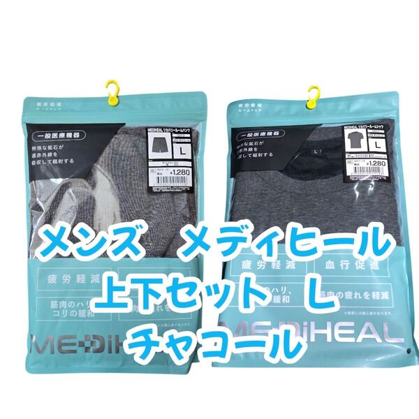 大人気 【上下セット】メディヒール リカバリーウェア Lサイズ