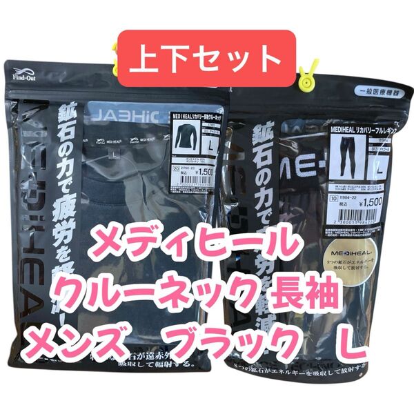 大人気 【上下セット】メディヒール リカバリー 長袖クルーネック フルレギンス L