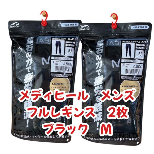【2枚セット】一般医療機器 MEDIHIALリカバリールームウェア 大人気 メディヒール リカバリー フルレギンス LL