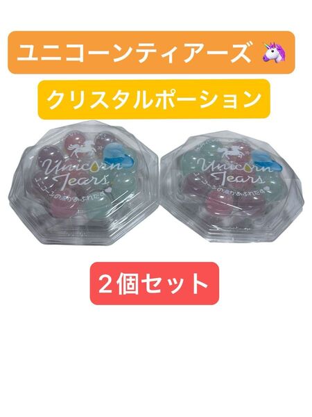 【2個セット】 ユニコーンティアーズ クリスタルポーション ボンボン 大人気! 完売品