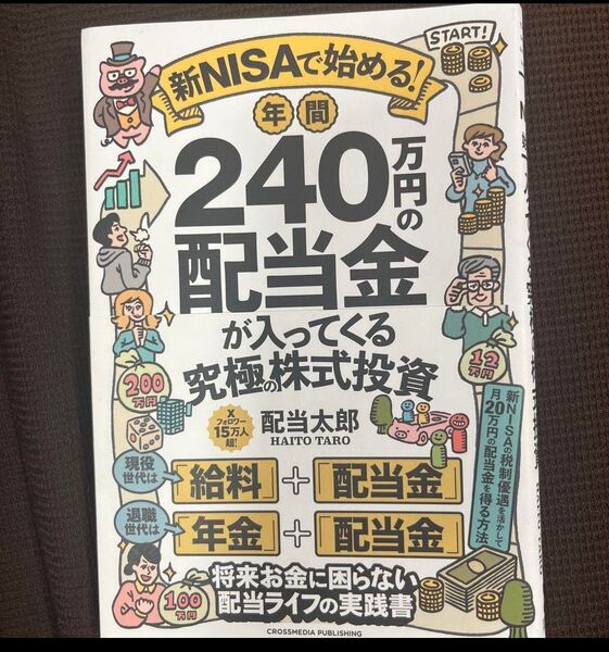 新NISAで始める! 年間240万円の配当金が入ってくる究極の株式投資 ニーサ 配当金 株 ビジネス 投資本 投資信託