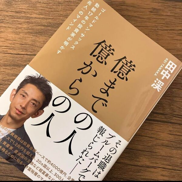 億までの人 億からの人 ビジネス 自己啓発 株 投資信託 ゴールドマン ゴールドマンサックス マネー マインド 本 ほん 田中渓
