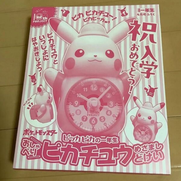 小学一年生 2025年 4月号 付録 ピカチュウ目覚まし時計
