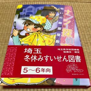 埼玉 冬休みすいせん図書 5~6年向 9