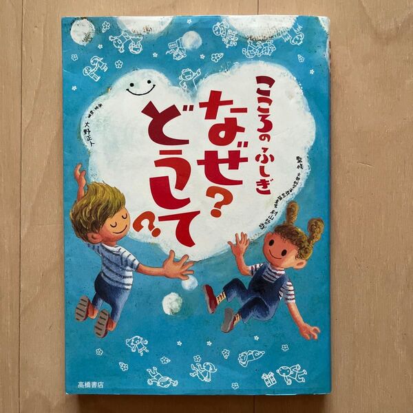 なぜ?どうして?こころのふしぎ 絵本