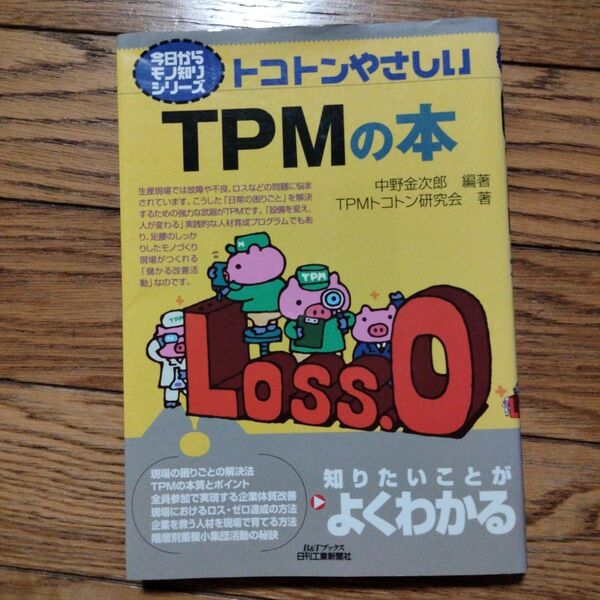 トコトンやさしいTPMの本 (B&Tブックス 今日からモノ知りシリーズ) 中野金次郎/編著 TPMトコトン研究会/著
