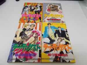 72-00309 - ラブ・テロリスト 1～4巻セット 完結 麻々原絵里衣(角川書店)コミック 送料無料 レンタル落ち ゆうメール発送 日焼け・シミ有