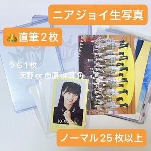 ニアジョイ 生写真 直筆2枚 ノーマル セット