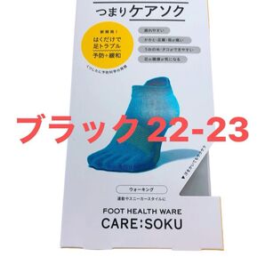 ケアソクととのえるウォーキングブラック22-23