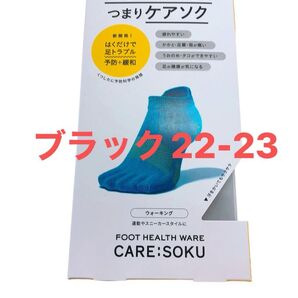 ケアソクととのえるウォーキングブラック22-23