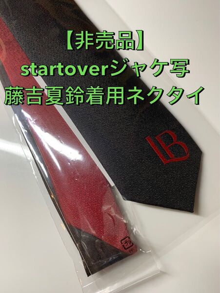 【非売品】櫻坂46 6枚目 startover 藤吉夏鈴 ジャケ写着用ネクタイ