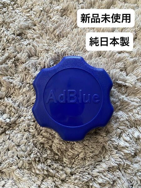 ★新品未使用★ 純日本製アドブルーキャップ AdBlue タンクキャップ 日野 いすゞ ISUZU