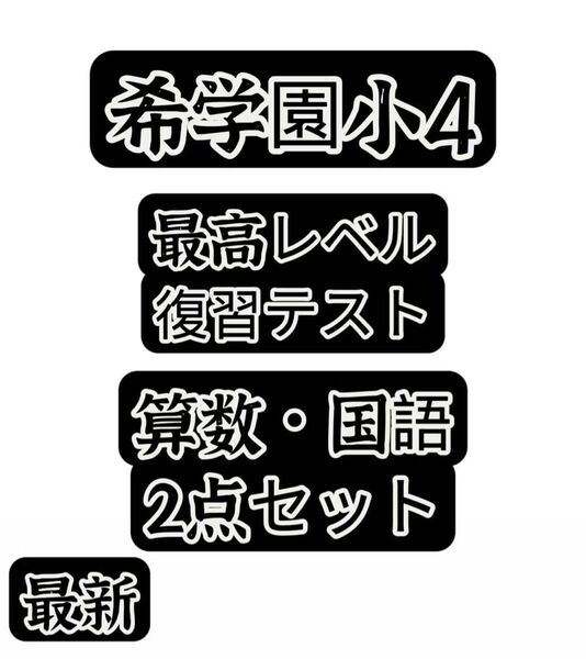 希学園 小4最高レベル算数&国語