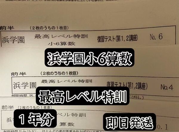 浜学園小6最高レベル特訓算数復習テスト