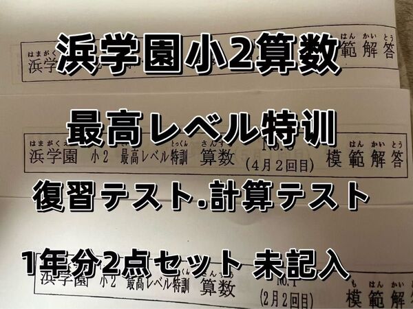 浜学園 小2 最高レベル特訓 算数 復習テスト 計算テスト セット