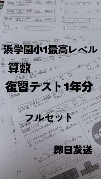 浜学園 小1 最高レベル特訓 算数 復習テスト 浜学園